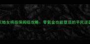 吞食天地女将版保姆级攻略零氪金也能登顶的平民逆袭指南