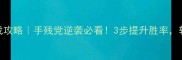 Steam单机对战攻略手残党逆袭必看3步提升胜率轻松逆袭对手