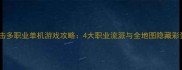 射击多职业单机游戏攻略4大职业流派与全地图隐藏彩蛋
