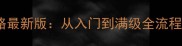 蛮荒纪页游保姆级攻略最新版从入门到满级全流程附版本更新内容