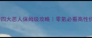 天龙八部手游四大恶人保姆级攻略零氪必看高性价比阵容搭配