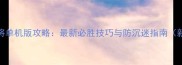 大满贯麻将单机版攻略最新必胜技巧与防沉迷指南新手必看