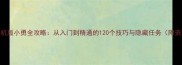 穿越火线单机版小勇全攻略从入门到精通的120个技巧与隐藏任务附资源包下载
