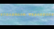 龙腾传世页游法道满级攻略零氪金也能登顶的进阶指南