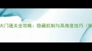 兽人必须死大门通关全攻略隐藏机制与高难度技巧附装备搭配