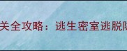 恐怖解密单机小游戏通关全攻略逃生密室逃脱隐藏结局与高难度关卡