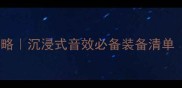 单机游戏耳机推荐攻略沉浸式音效必备装备清单附平价到高端型号