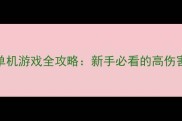暗影战场大型枪击类单机游戏全攻略新手必看的高伤害技巧与沉浸式剧情