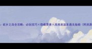 海之号角故乡之岛全攻略必玩技巧隐藏要素高难度副本通关指南附资源包下载