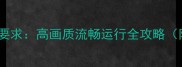 使命召唤单机配置要求高画质流畅运行全攻略附电脑配置清单