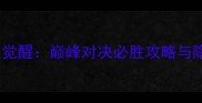 拳皇98终极觉醒巅峰对决必胜攻略与隐藏技巧全