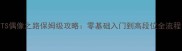 TTS偶像之路保姆级攻略零基础入门到高段位全流程