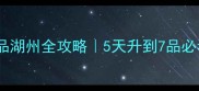 官居几品湖州全攻略5天升到7品必看技巧