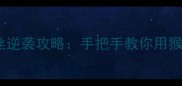零氪党必看吊丝逆袭攻略手把手教你用猴子阵容吊打全场