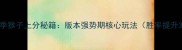 S13赛季猴子上分秘籍版本强势期核心玩法胜率提升30