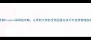 最新Picasim保姆级攻略从零到大师的全地图通关技巧与资源管理指南