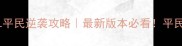 梦幻西游STL平民逆袭攻略最新版本必看平民玩家速存