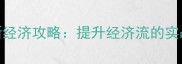王者荣耀最新经济攻略提升经济流的实战技巧与打法