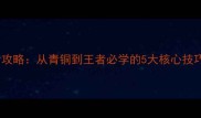 足球大师进阶高阶攻略从青铜到王者必学的5大核心技巧附实战案例