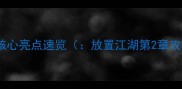 章节核心亮点速览放置江湖第2章攻略