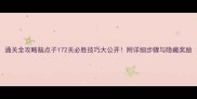 通关全攻略脑点子172关必胜技巧大公开附详细步骤与隐藏奖励