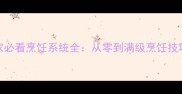 梦幻西游平民玩家必看烹饪系统全从零到满级烹饪技巧与赛季更新攻略