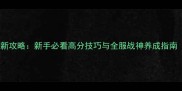 合金弹头手游最新攻略新手必看高分技巧与全服战神养成指南附免费福利包