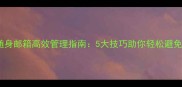 魔兽世界随身邮箱高效管理指南5大技巧助你轻松避免邮件堆积