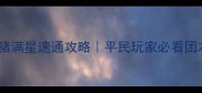 DNF魂真野猪满星速通攻略平民玩家必看团本通关指南