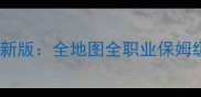 金庸群侠传苍龙攻略最新版全地图全职业保姆级通关指南与隐藏福利