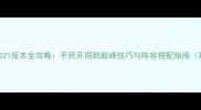 七雄争霸221版本全攻略平民开局到巅峰技巧与阵容搭配指南最新版
