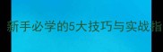 单机斗地主全攻略新手必学的5大技巧与实战指南附详细图文