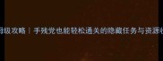 Yonder保姆级攻略手残党也能轻松通关的隐藏任务与资源收集全指南