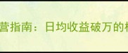 COK资源商保姆级运营指南日均收益破万的核心策略与防封秘籍