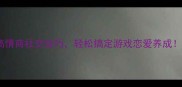 渣男逆袭攻略高情商社交技巧轻松搞定游戏恋爱养成附实战教学