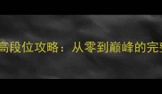 MilkFighter平民玩家高段位攻略从零到巅峰的完整进阶指南最新版