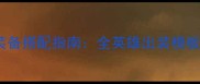 Vainglory最新装备搭配指南全英雄出装模板与实战技巧深度