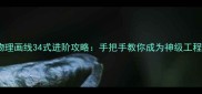游戏物理画线34式进阶攻略手把手教你成为神级工程师