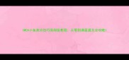 IMCA小鱼高分技巧保姆级教程从零到满星通关全攻略