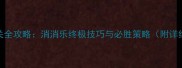712关通关全攻略消消乐终极技巧与必胜策略附详细图文