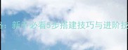 Kenshi建造全攻略新手必看5步搭建技巧与进阶技巧附实战案例