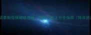 梅露可物语最新版保姆级攻略零氪也能上分全指南阵容资源活动