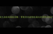 航海王启航保姆级攻略零氪党也能轻松通关的高性价比打法