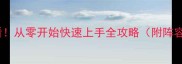率土之滨新手必看从零开始快速上手全攻略附阵容搭配与资源技巧