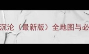 魔兽争霸3沉沦最新版全地图与必胜技巧指南