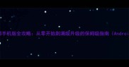 天龙八部手机版全攻略从零开始到满级升级的保姆级指南AndroidiOS