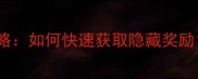 破天一剑手游副本通关全攻略如何快速获取隐藏奖励TOP5技巧与职业适配指南