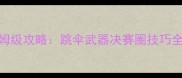 绝地大逃杀保姆级攻略跳伞武器决赛圈技巧全附跳伞图