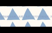 骑马与砍杀战团结婚全攻略流程条件技巧与隐藏福利附图文指南