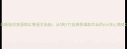 最新版创意蛋糕比赛通关指南从0到1打造推荐爆款作品的6大核心策略